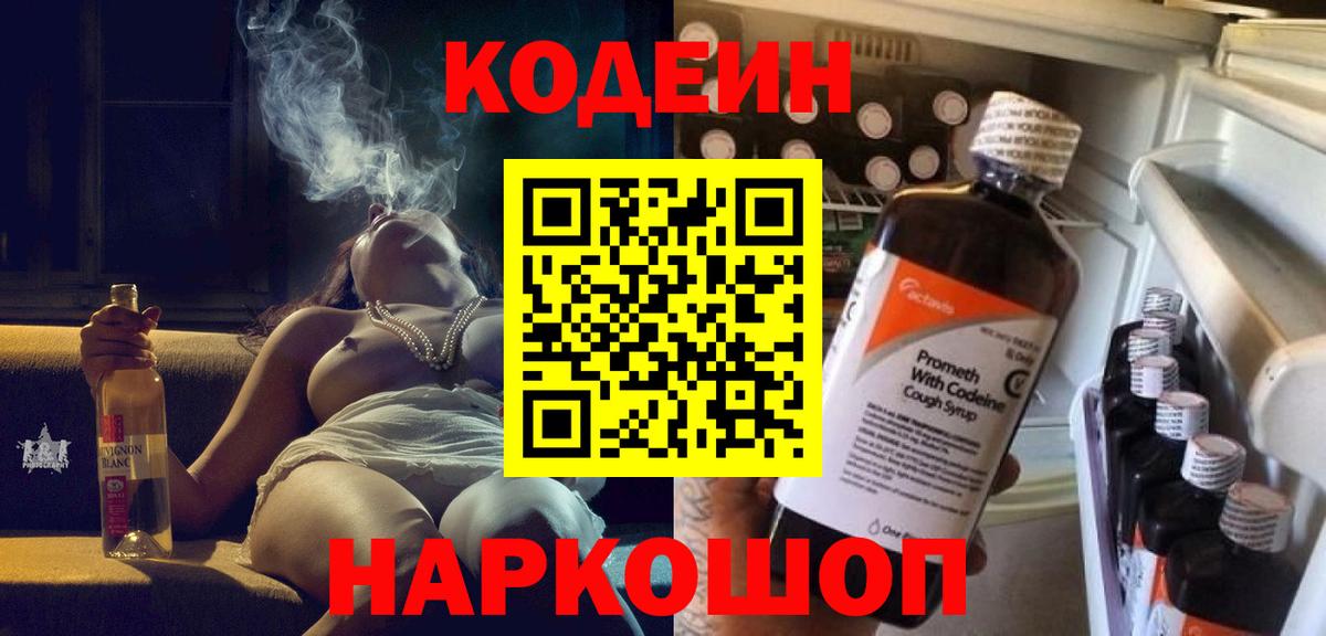 Кодеин напиток Lean (лин)  Вход с VPN  Братск 