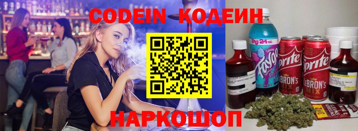 Кодеин Purple Drank Братск